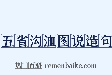 五省沟洫图说造句是什么意思的图片